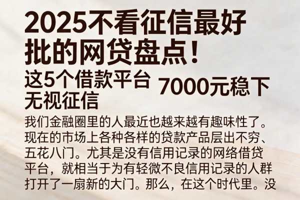 2025不看征信最好批的网贷盘点!这5个借款平台无视征信,7000元稳下