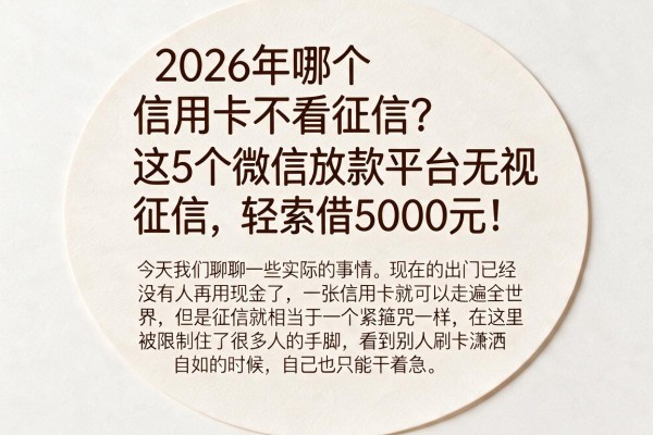 2026年哪个信用卡不看征信?这5个微信放款平台无视征信,轻松借5000元!