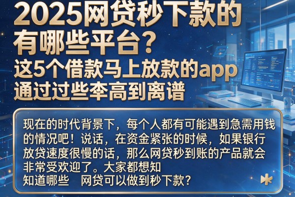 2025网贷秒下款的有哪些平台?这5个借款马上放款的app通过率高到离谱