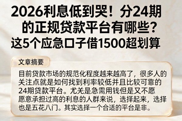 2026利息低到哭!分24期的正规贷款平台有哪些?这5个应急口子借1500超划算