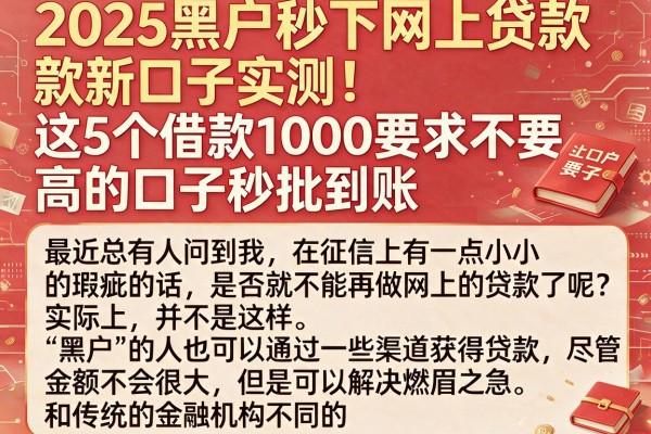 2025黑户秒下网上贷款新口子实测!这5个借款1000要求不高的口子秒批到账