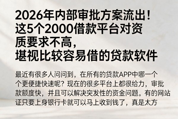 2026年内部审批方案流出！这5个2000借款平台对资质要求不高，堪称比较容易借的贷款软件