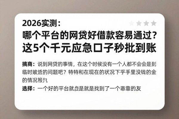 2026实测:哪个平台的网贷好借款容易通过?这5个千元应急口子秒批到账