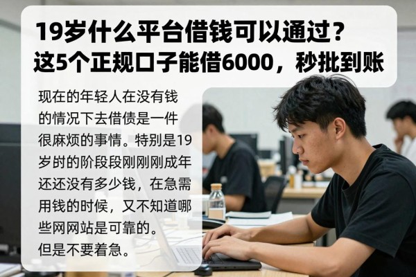 19岁什么平台借钱可以通过？这5个正规口子能借6000，秒批到账