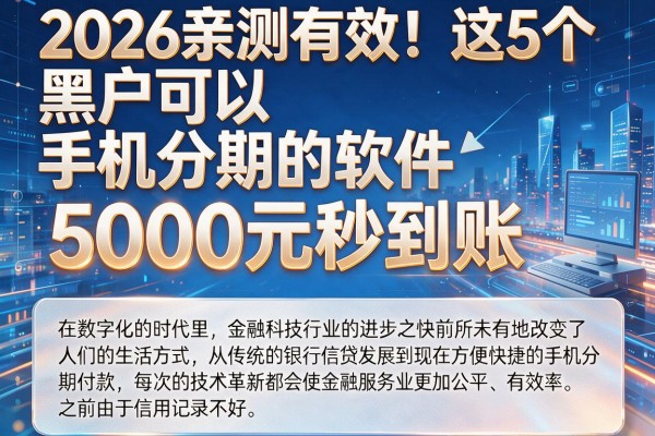 2026亲测有效!这5个黑户可以手机分期的软件,5000元秒到账