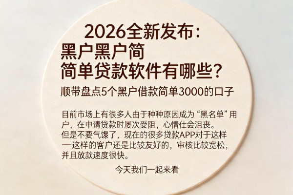 2026全新发布:黑户黑户简单贷款软件有哪些?顺带盘点5个黑户借款简单3000的口子
