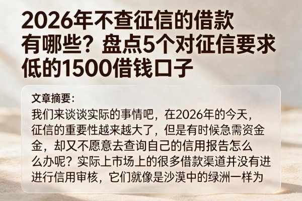 2026年不查征信的借款有哪些？盘点5个对征信要求低的1500借钱口子