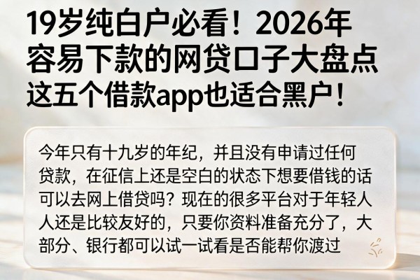 19岁纯白户必看!2026年容易下款的网贷口子大盘点,这五个借款app也适合黑户!