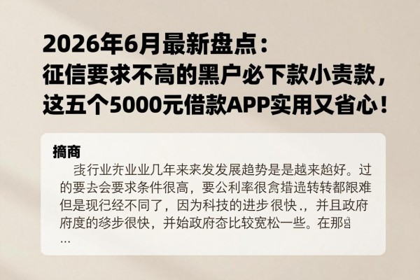 2026年6月最新盘点:征信要求不高的黑户必下款小额贷款,这五个5000元借款APP实用又省心!