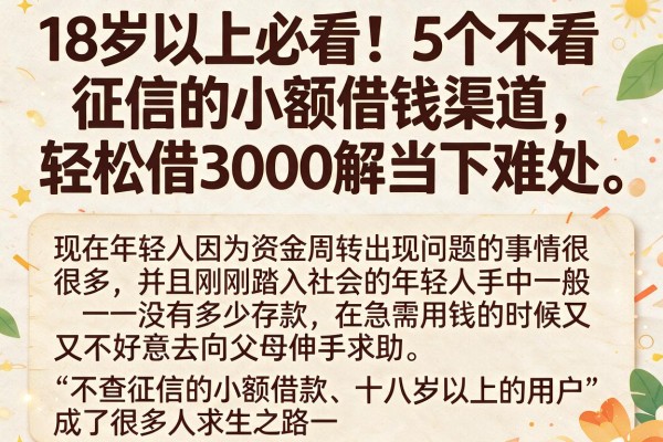 18岁以上必看！5个不看征信的小额借钱渠道，轻松借3000解当下难处