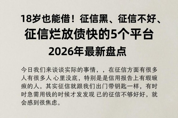 18岁也能借!征信黑、征信不好、征信烂放款快的5个平台,2026年最新盘点