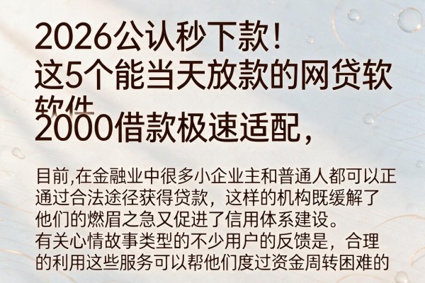 2026公认秒下款！这5个能当天放款的网贷软件，2000借款极速适配
