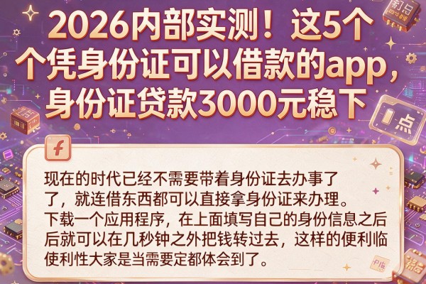 2026内部实测！这5个凭身份证可以借款的app，身份证贷款3000元稳下
