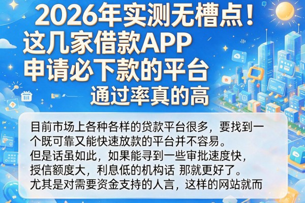 2026年实测无槽点!这几家借款APP申请必下款的平台,通过率真的高