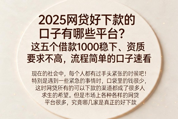 2025网贷好下款的口子有哪些平台?这五个借款1000稳下、资质要求不高、流程简单的口子速看