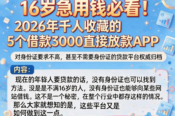 16岁急用钱必看!2026年千人收藏的5个借款3000直接放款APP,对身份证要求不高甚至不需要身份证的贷款平台权威归档