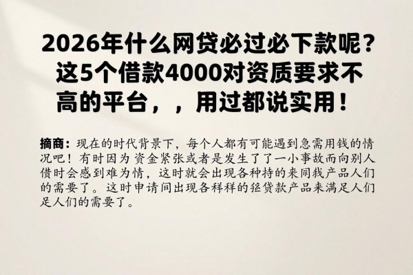 2026年什么网贷必过必下款呢？这5个借款4000对资质要求不高的平台，用过都说实用！