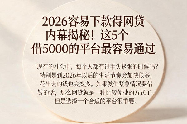 2026容易下款得网贷内幕揭秘!这5个借5000的平台最容易通过