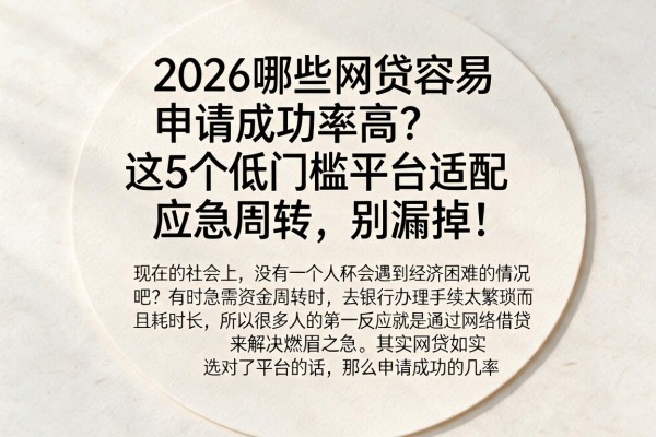 2026哪些网贷容易申请成功率高？这5个低门槛平台适配应急周转，别漏掉！