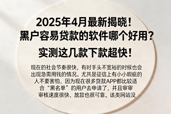 2025年4月最新揭晓!黑户容易贷款的软件哪个好用?实测这几款下款超快!