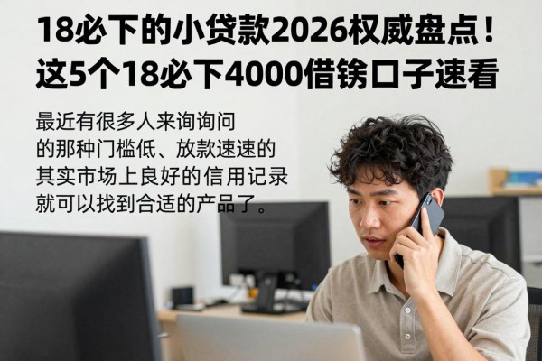 18必下的小额贷款2026权威盘点!这5个18必下4000借款口子速看