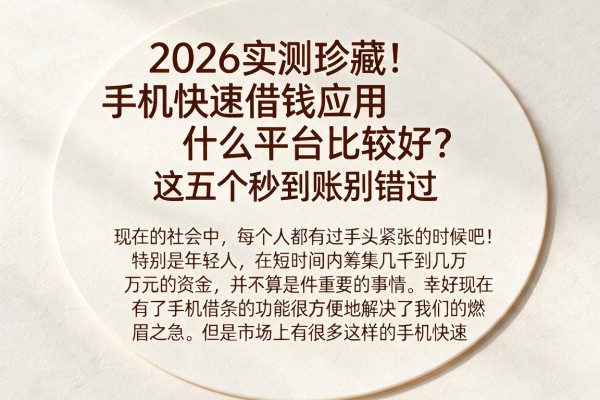2026实测珍藏!手机快速借钱应用什么平台比较好?这五个秒到账别错过