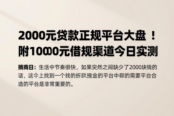 2000元贷款正规平台大盘点!附1000元借款正规渠道今日实测