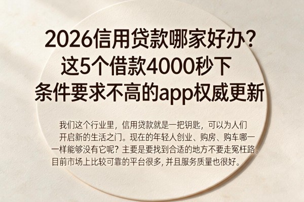 2026信用贷款哪家好办?这5个借款4000秒下、条件要求不高的app权威更新