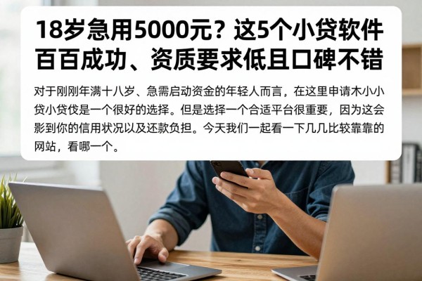 18岁急用5000元？这5个小贷软件百分百成功、资质要求低且口碑不错
