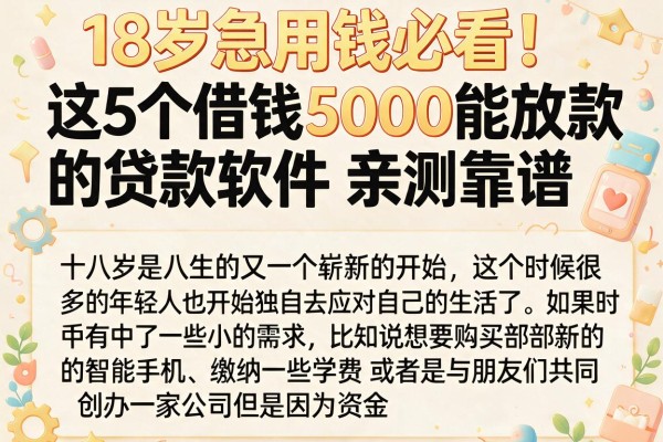 18岁急用钱必看!这5个借钱5000能放款的贷款软件,亲测靠谱