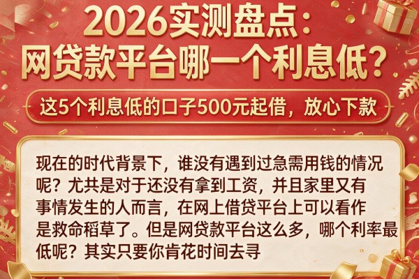 2026实测盘点:网贷款平台哪一个利息低?这5个利息低的口子500元起借,放心下款