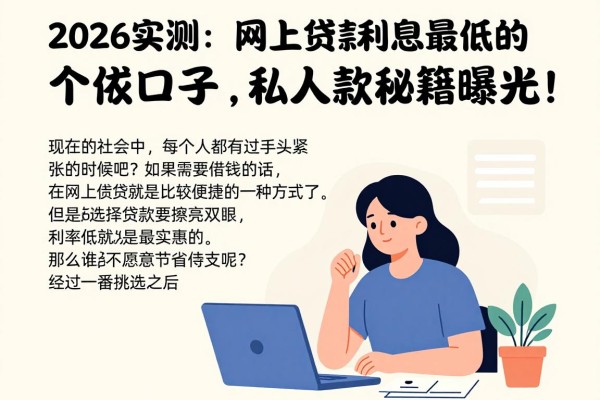 2026实测：网上贷款利息最低的五个借款口子，私人放款新秘籍曝光！