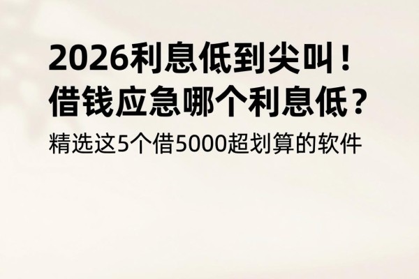 2026利息低到尖叫!借钱应急哪个利息低?精选这5个借5000超划算的软件