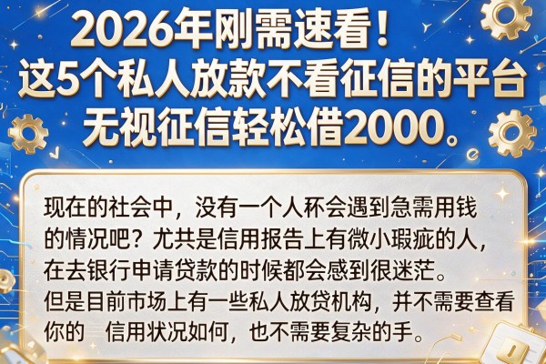 2026年刚需速看!这5个私人放款不看征信的平台,无视征信轻松借2000