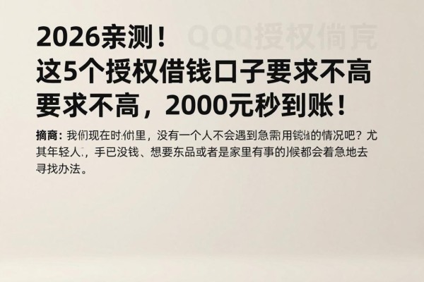2026亲测！这5个QQ授权借钱口子要求不高，2000元秒到账！