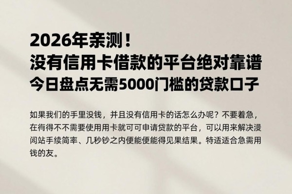 2026年亲测!没有信用卡借款的平台绝对靠谱,今日盘点无需5000门槛的贷款口子