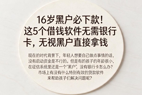 16岁黑户必下款!这5个借钱软件无需银行卡,无视黑户直接拿钱