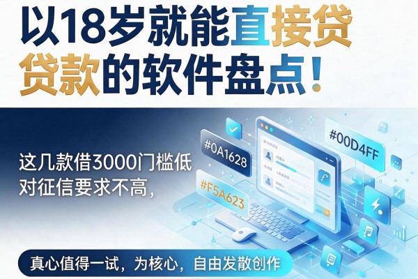 18岁就能直接贷款的软件盘点!这几款借3000门槛低、对征信要求不高,真心值得一试