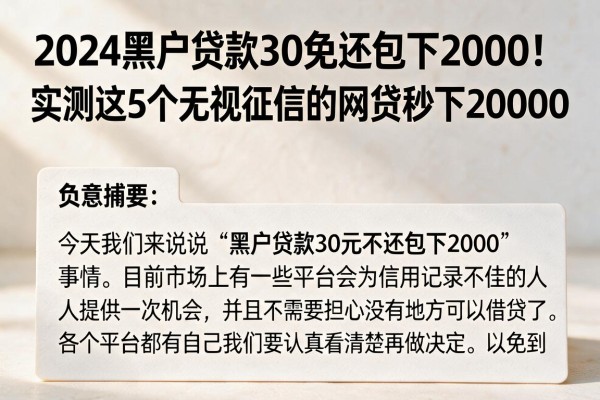 2024黑户贷款30免还包下2000!实测这5个无视征信的网贷秒下20000