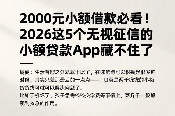 2000元小额借款必看!2026这5个无视征信的小额贷款App藏不住了