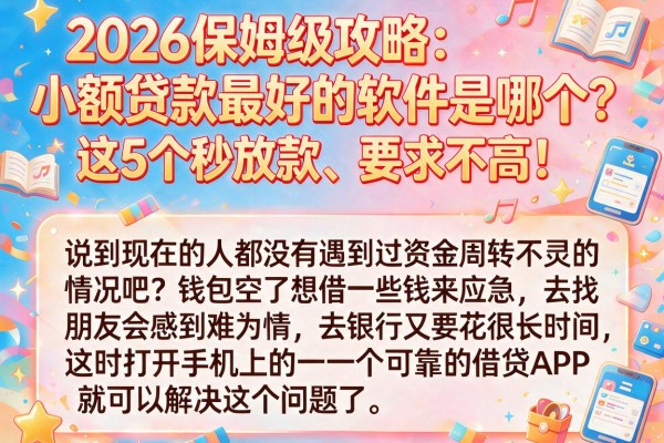 2026保姆级攻略:小额贷款最好的软件是哪个?这5个秒放款、要求不高!