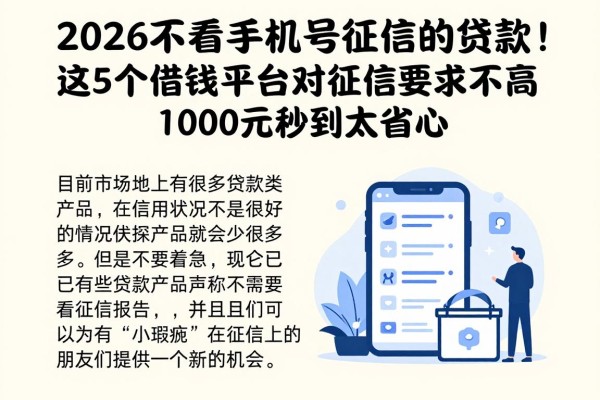 2026不看手机号征信的贷款!这5个借钱平台对征信要求不高,1000元秒到太省心