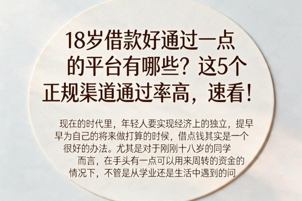 18岁借款好通过一点的平台有哪些？这5个正规渠道通过率高，速看！