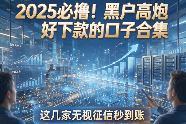 2025必撸！黑户高炮好下款的口子合集，这几家无视征信秒到账