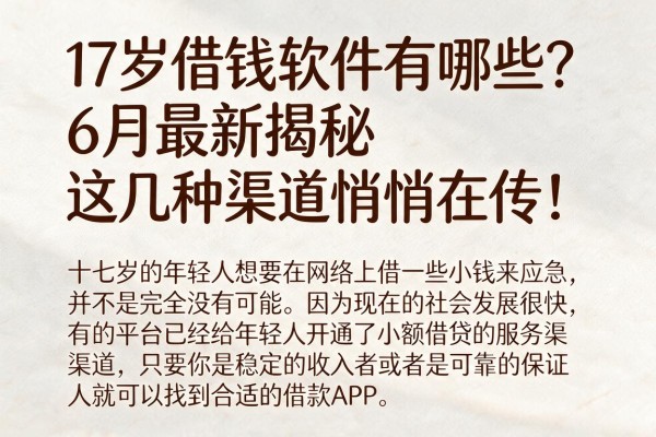 17岁借钱软件有哪些?6月最新揭秘,这几种渠道悄悄在传!