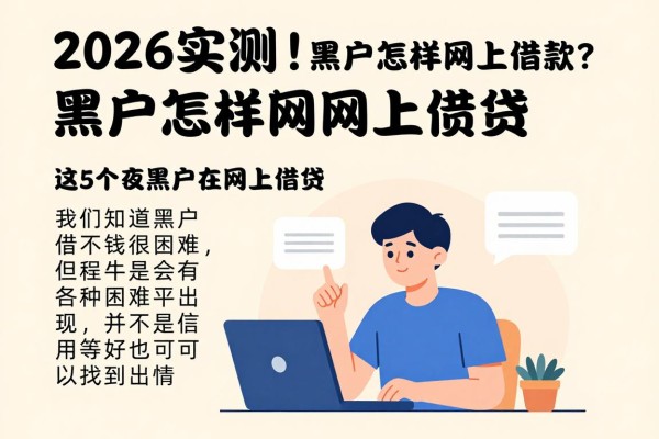 2026实测!黑户怎样网上借款?这5个黑网贷只要手机运营商就能过