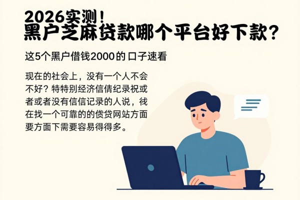 2026实测!黑户芝麻贷款哪个平台好下款?这5个黑户借钱2000的口子速看