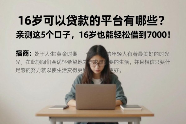 16岁可以贷款的平台有哪些?亲测这5个口子,16岁也能轻松借到7000!