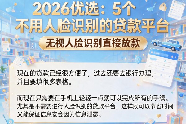2026优选:5个不用人脸识别的贷款平台,无视人脸识别直接放款