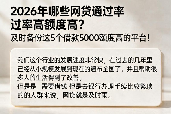 2026年哪些网贷通过率高额度高？及时备份这5个借款5000额度高的平台！